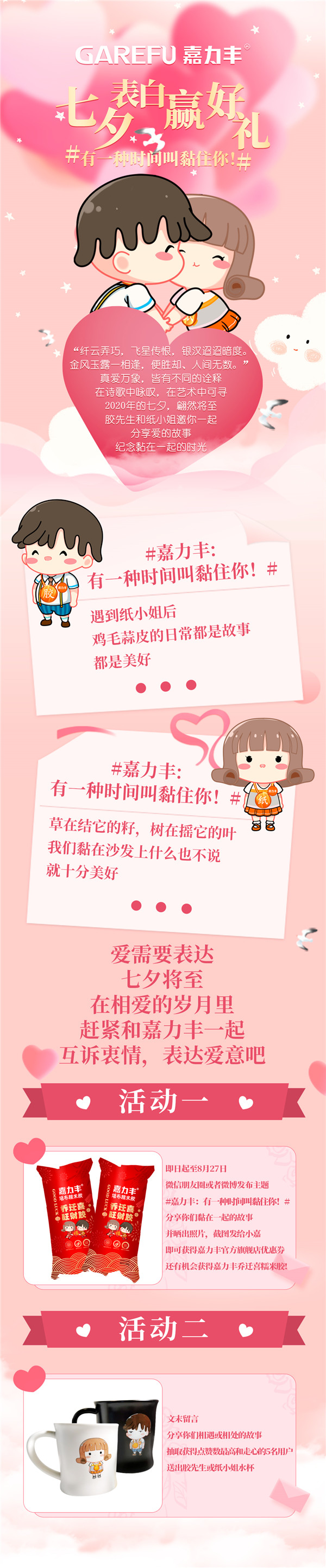 【大品牌，嘉活动】七夕表白赢好礼， 有一种时间叫黏住你！.jpg